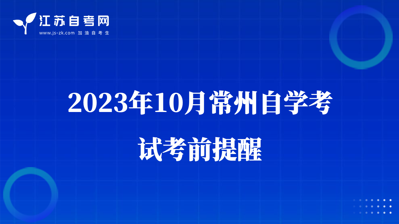 2023年10月常州自学考试考前提醒