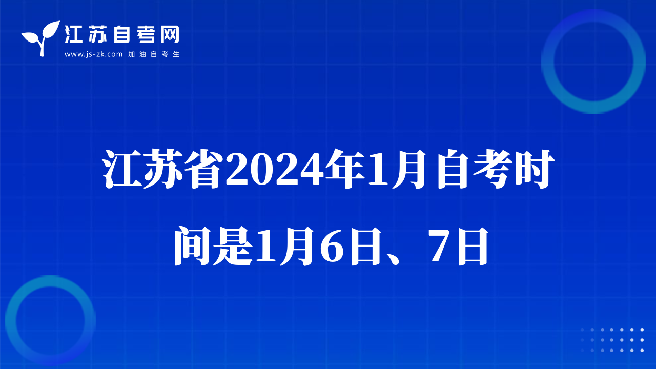 江苏省2024年1月自考时间是1月6日、7日