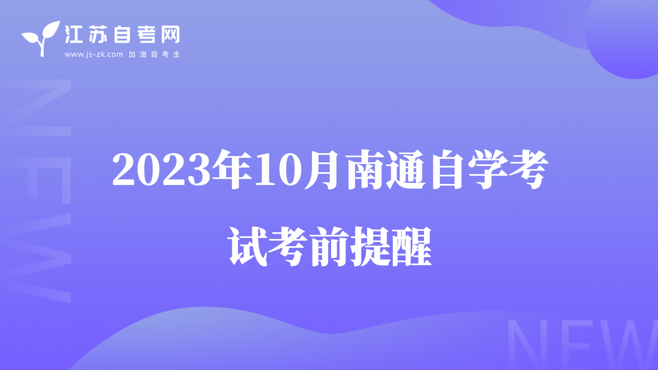 2023年10月南通自学考试考前提醒