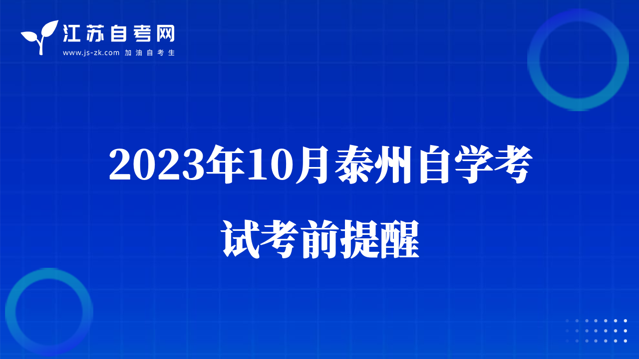 2023年10月泰州自学考试考前提醒