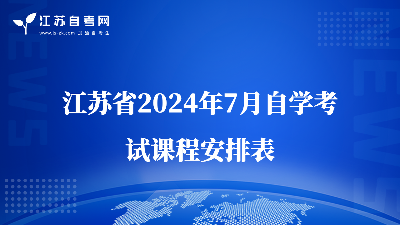 江苏省2024年7月自学考试课程安排表