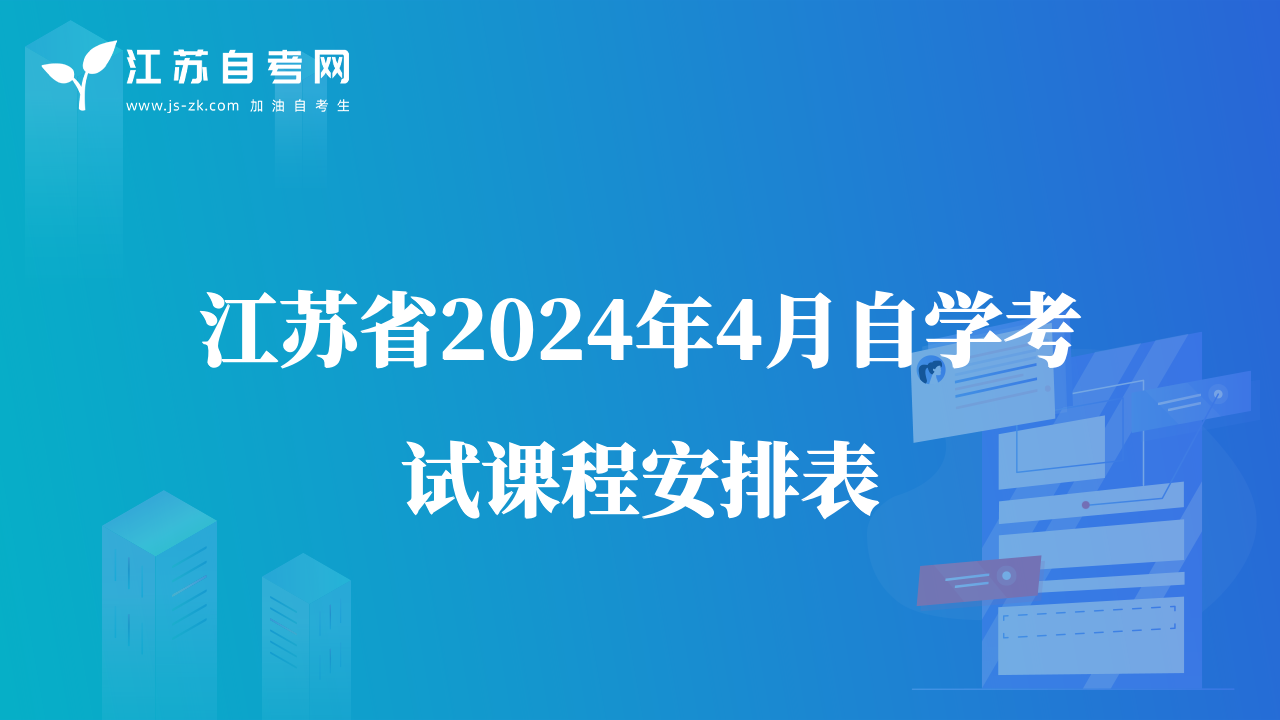 江苏省2024年4月自学考试课程安排表