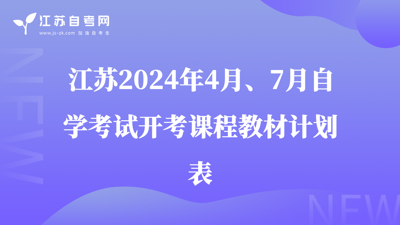 江苏省2024年4月、7月自考开考课程教材计划表