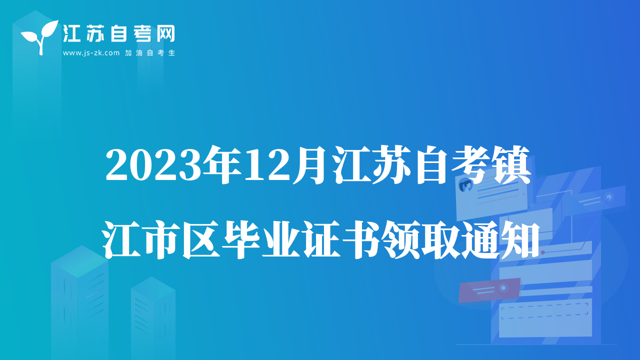 2023年12月江苏自考镇江市区毕业证书领取通知