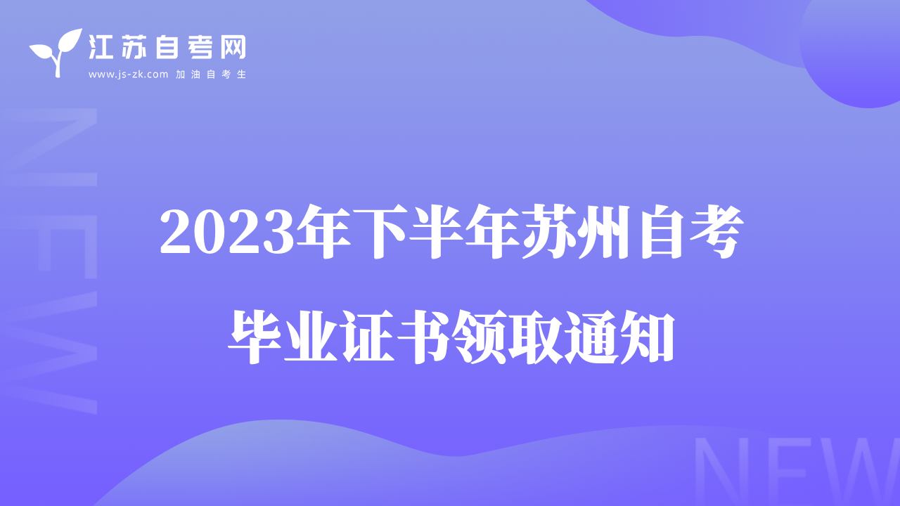 2023年下半年苏州自考毕业证书领取通知