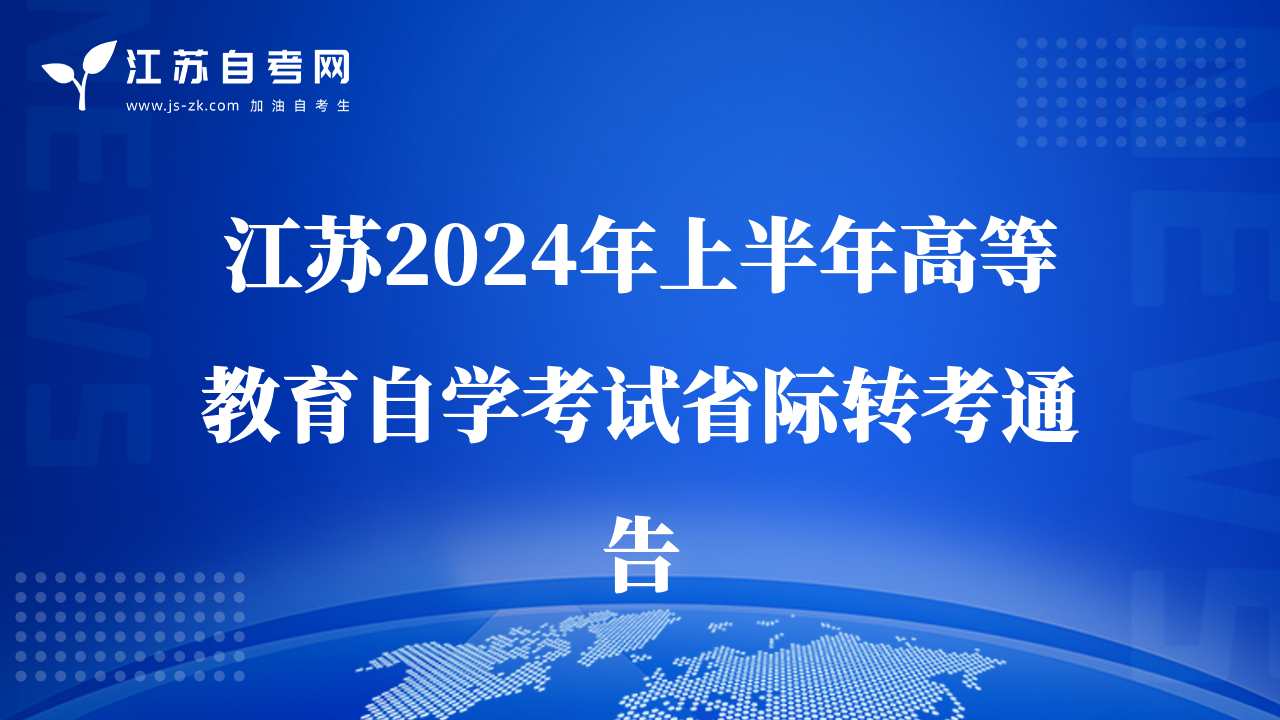 江苏2024年上半年高等教育自学考试省际转考通告