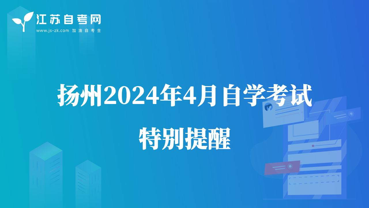 扬州2024年4月自学考试特别提醒