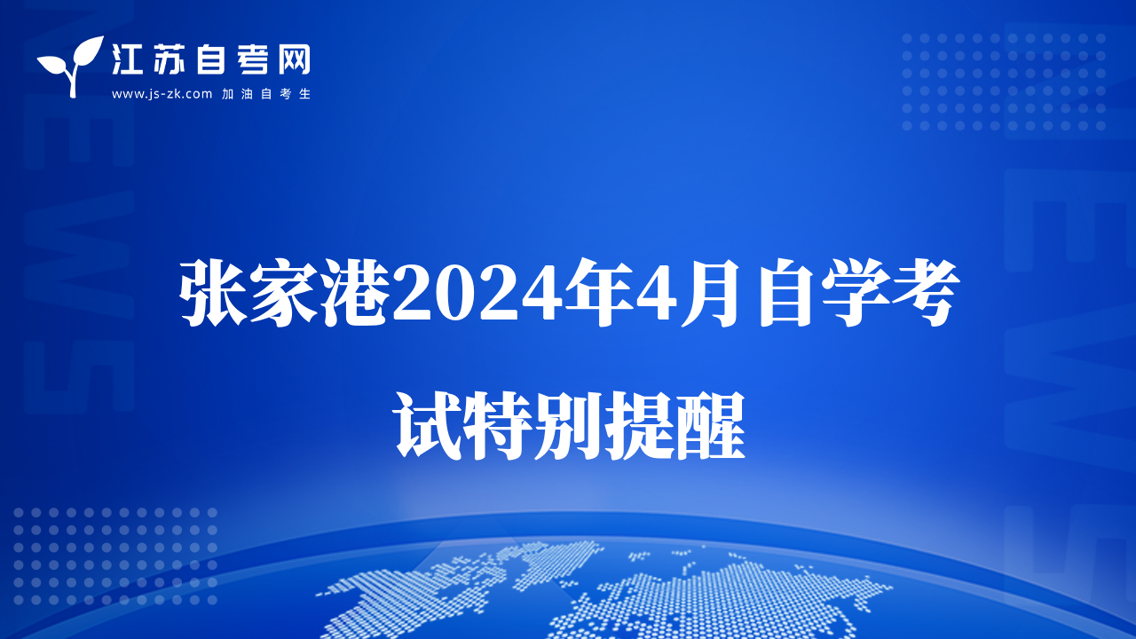 张家港2024年4月自学考试特别提醒