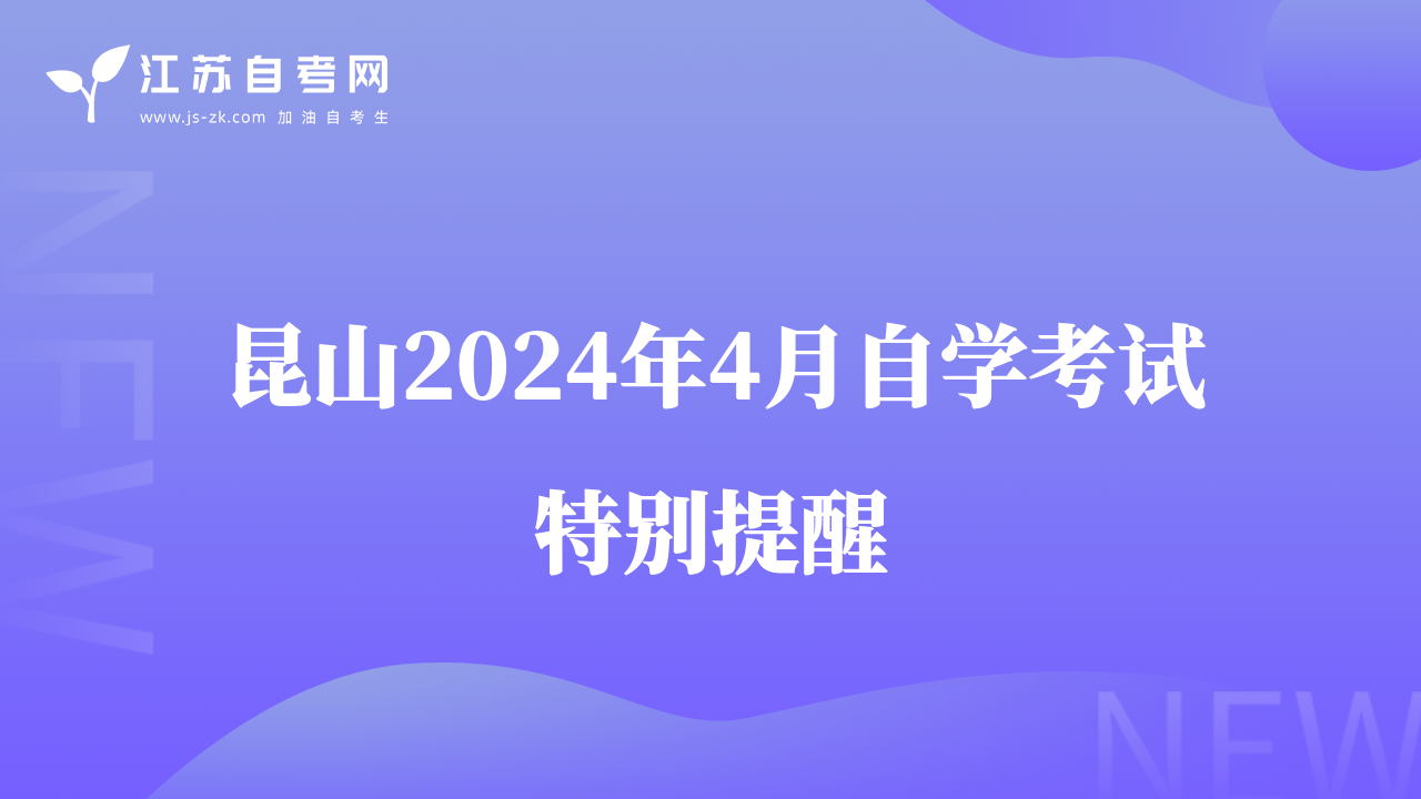 昆山2024年4月自学考试特别提醒