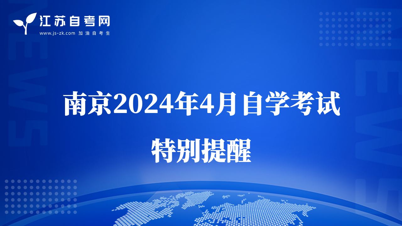 南京2024年4月自学考试特别提醒