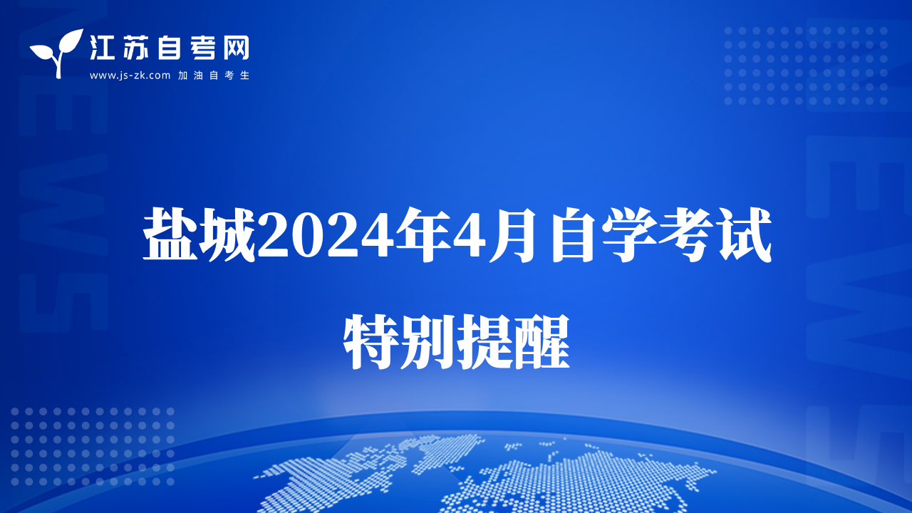 盐城2024年4月自学考试特别提醒