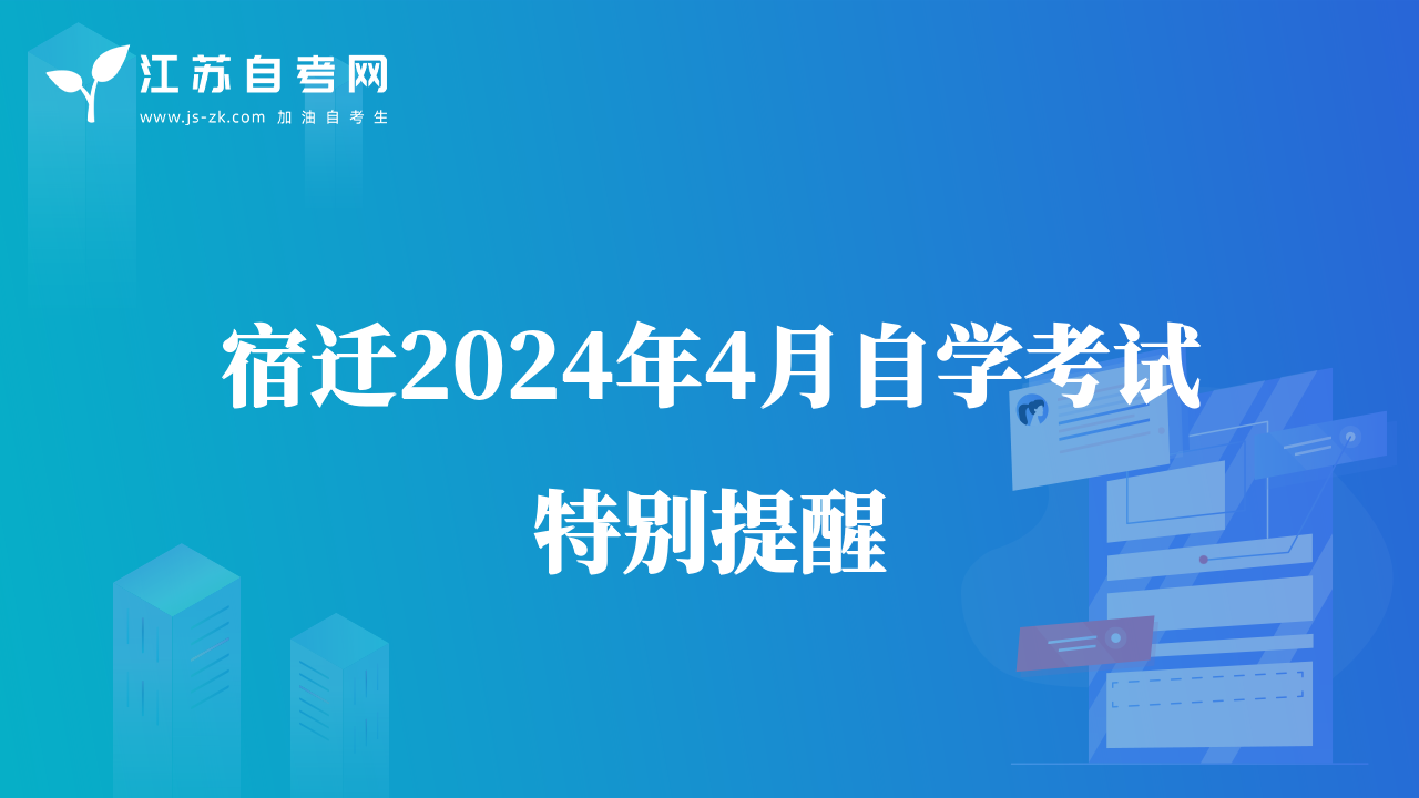 宿迁2024年4月自学考试特别提醒