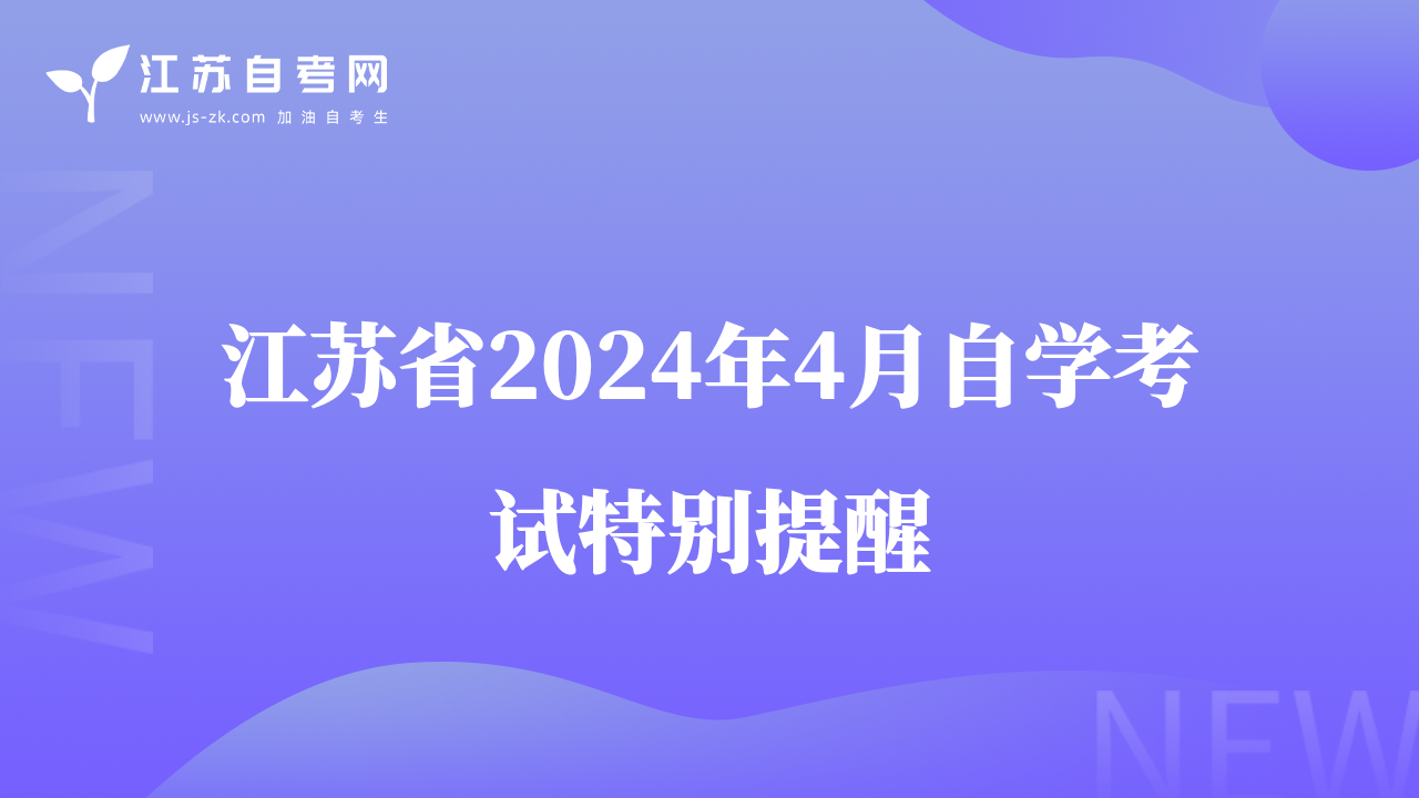 江苏省2024年4月自考准考证将于4月7日开放打印