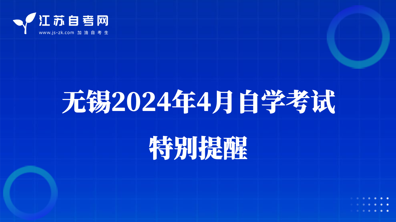 无锡2024年4月自学考试特别提醒