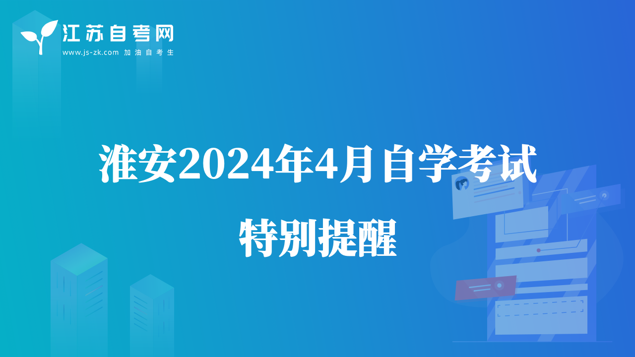 淮安2024年4月自学考试特别提醒