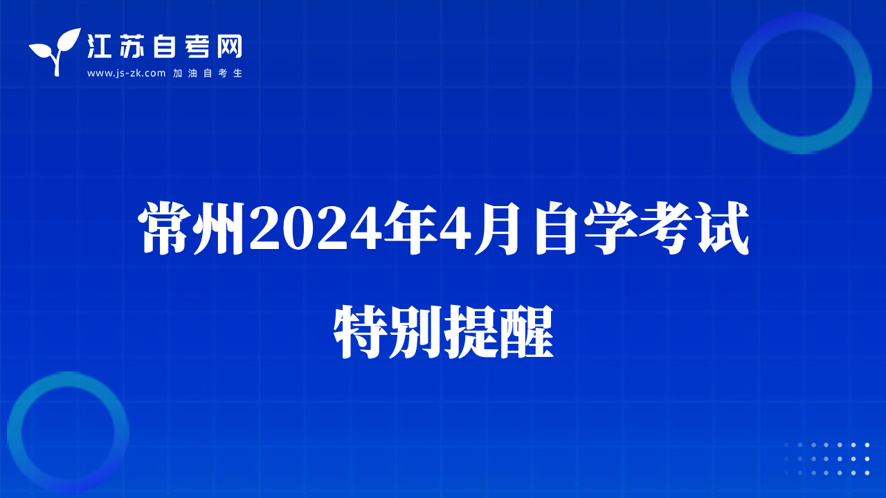 常州2024年4月自学考试特别提醒