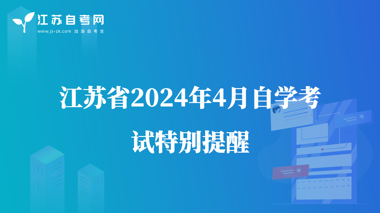 江苏省2024年4月自学考试特别提醒