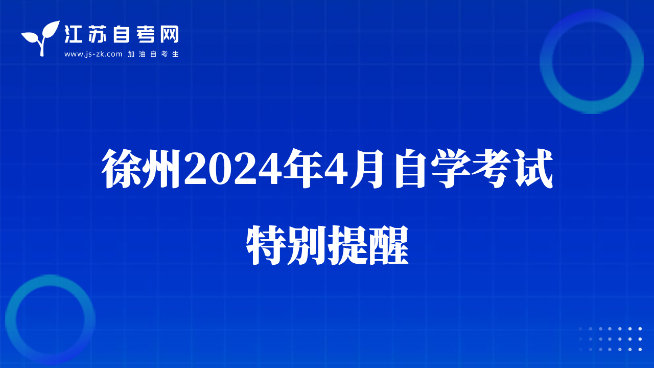 徐州2024年4月自学考试特别提醒
