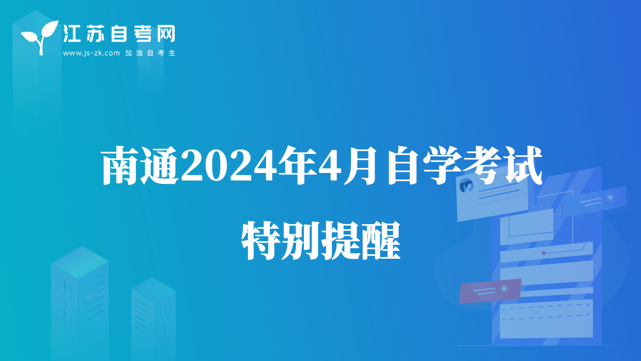 南通2024年4月自学考试特别提醒