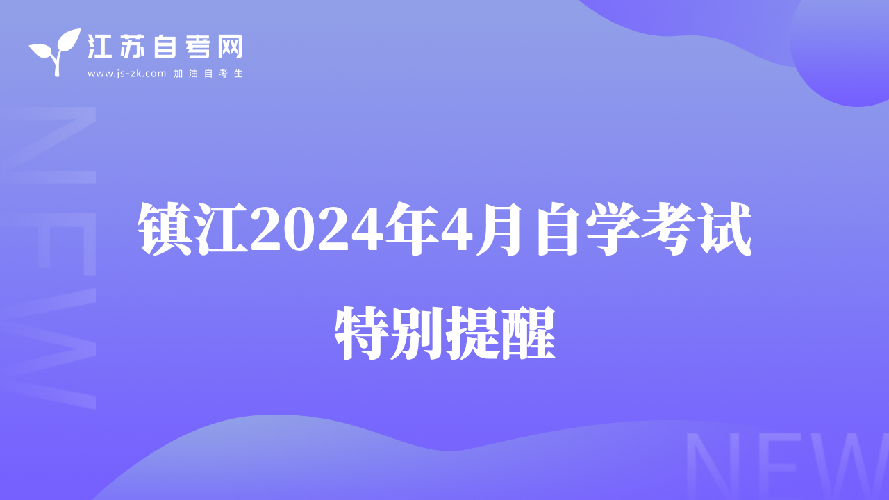 镇江2024年4月自学考试特别提醒