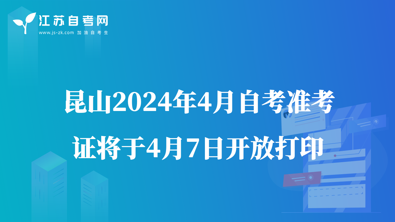 昆山2024年4月自考准考证将于4月7日开放打印
