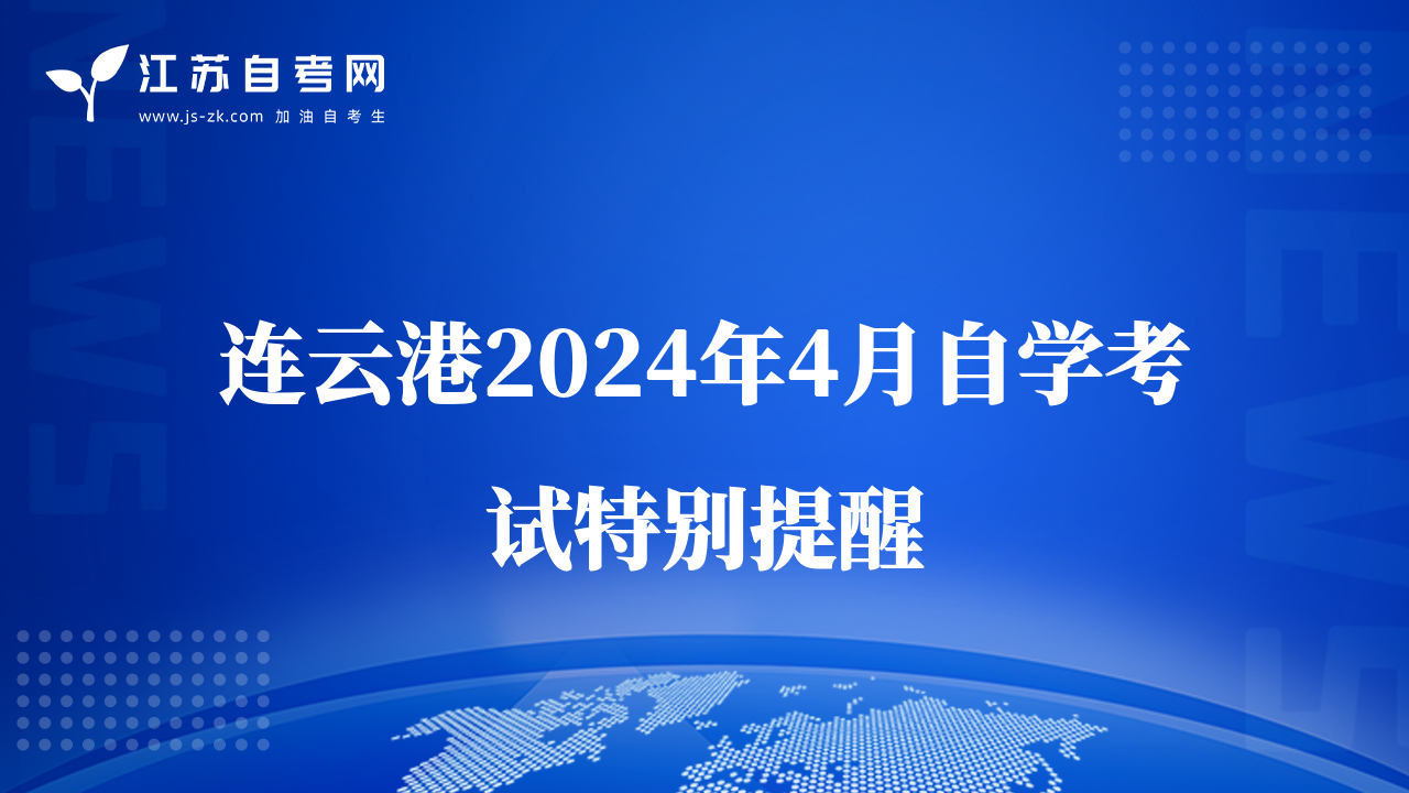 连云港2024年4月自学考试特别提醒