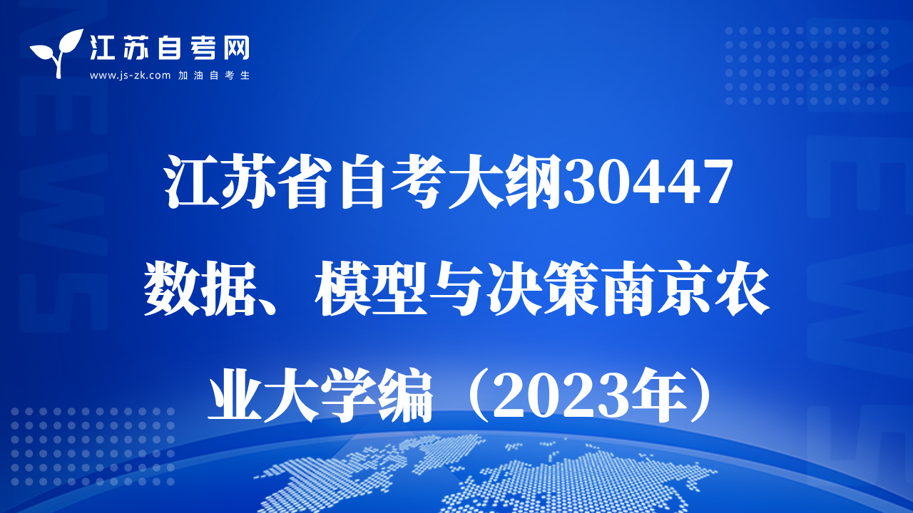 江苏省自考大纲30447 数据、模型与决策南京农业大学编（2023年）