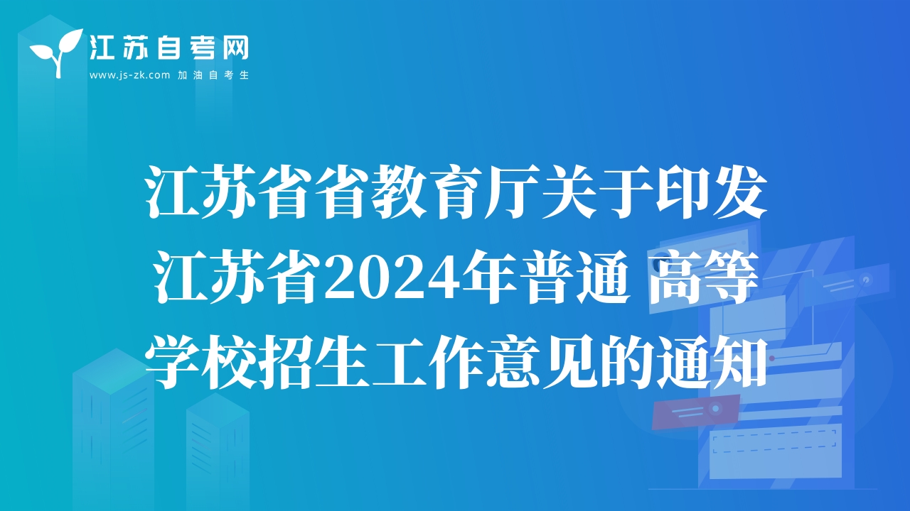 江苏省教育厅关于印发江苏省2024年普通高等学校招生工作意见的通知