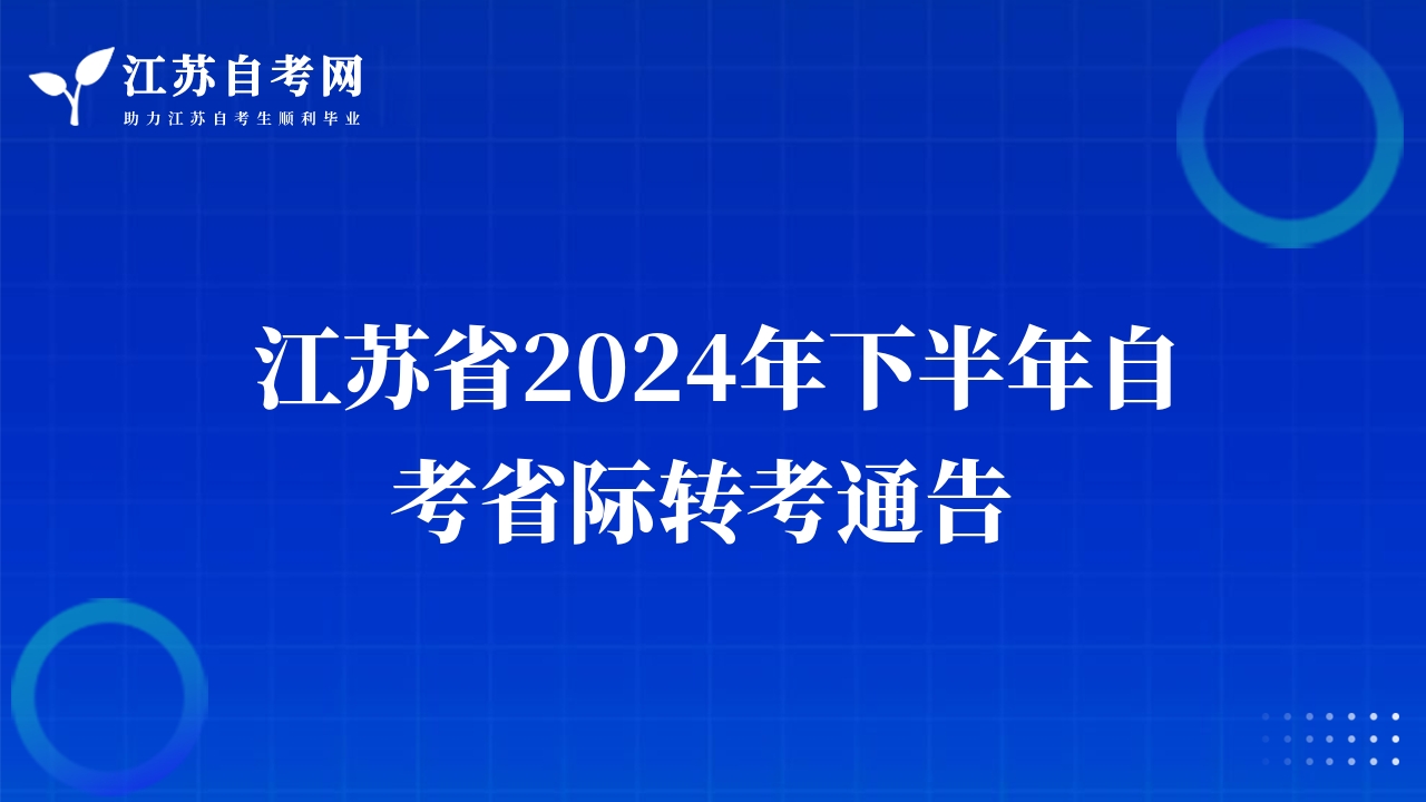 江苏省2024年下半年自考省际转考通告 