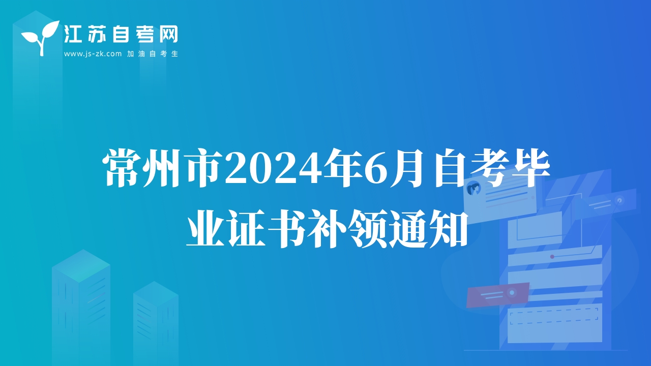 常州市2024年6月自考毕业证书补领通知