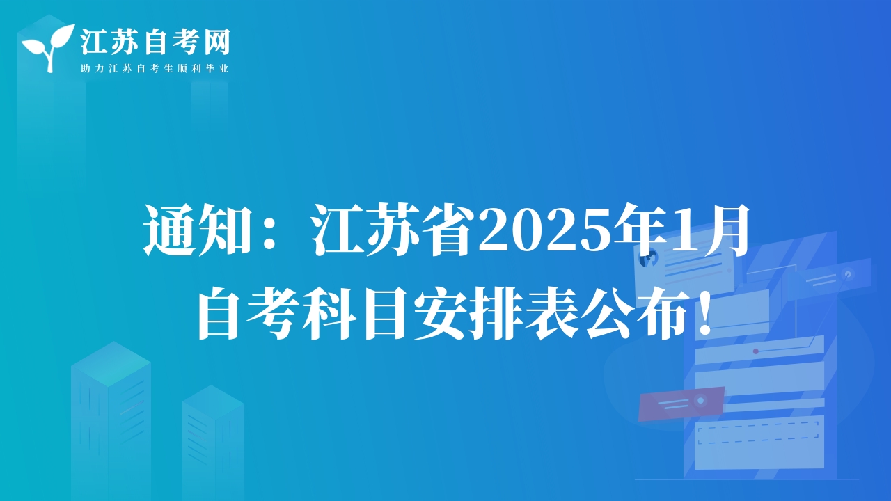 通知：江苏省2025年1月自考科目安排表公布！