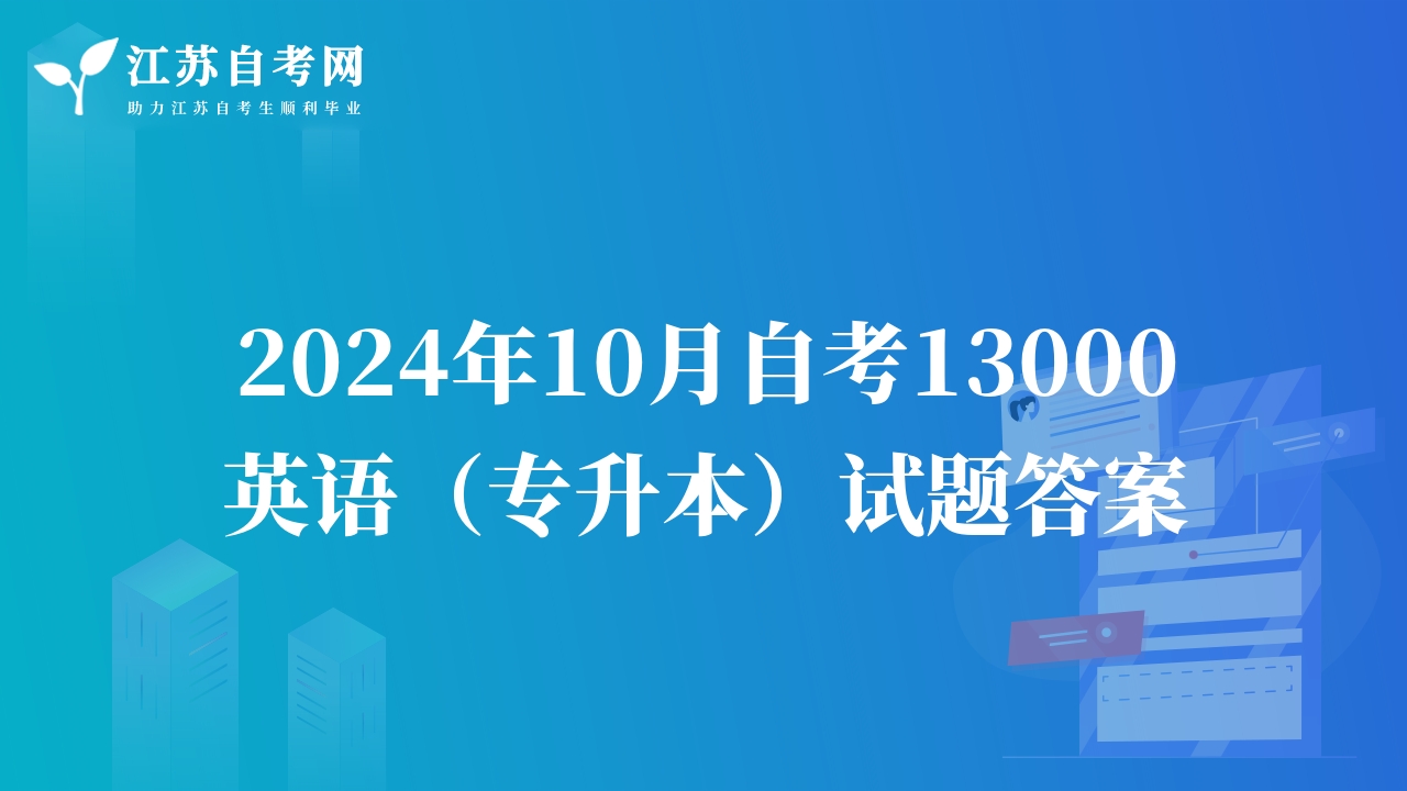 2024年10月自考13000英语（专升本）试题答案