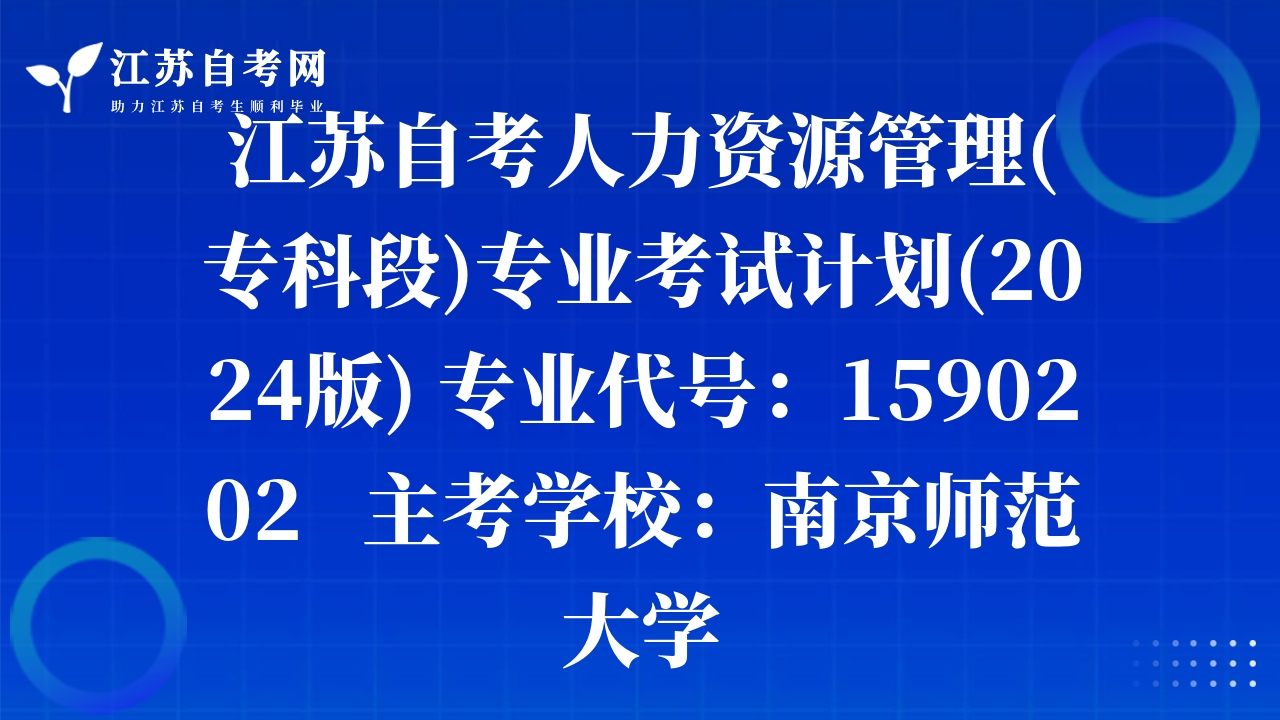 江苏自考人力资源管理(专科段)专业考试计划(2024版) 专业代号：1590202   主考学校：南京师范大学