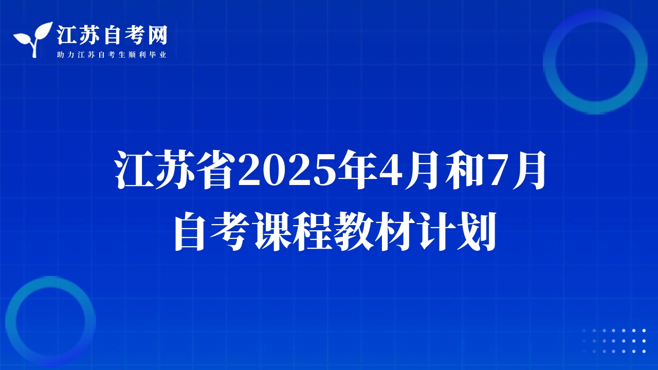 江苏省2025年4月和7月自考课程教材计划