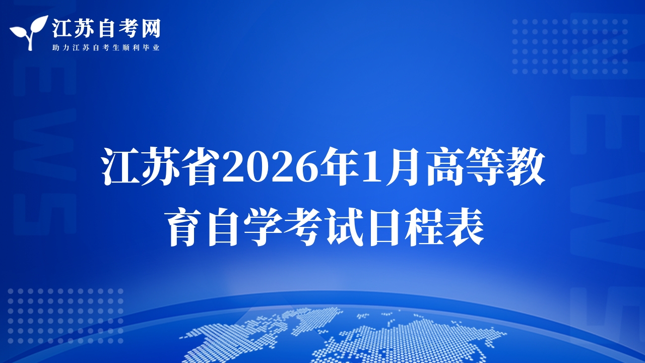 江苏省2026年1月高等教育自学考试日程表