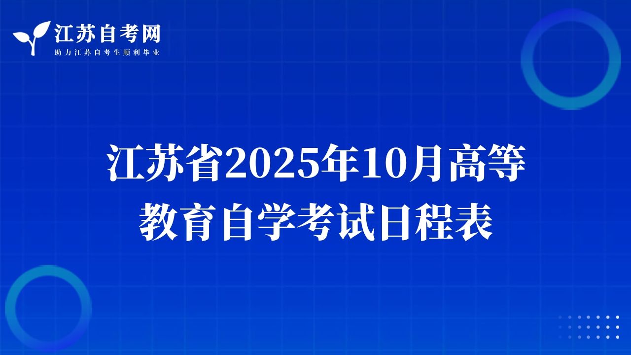 江苏省2025年10月高等教育自学考试日程表