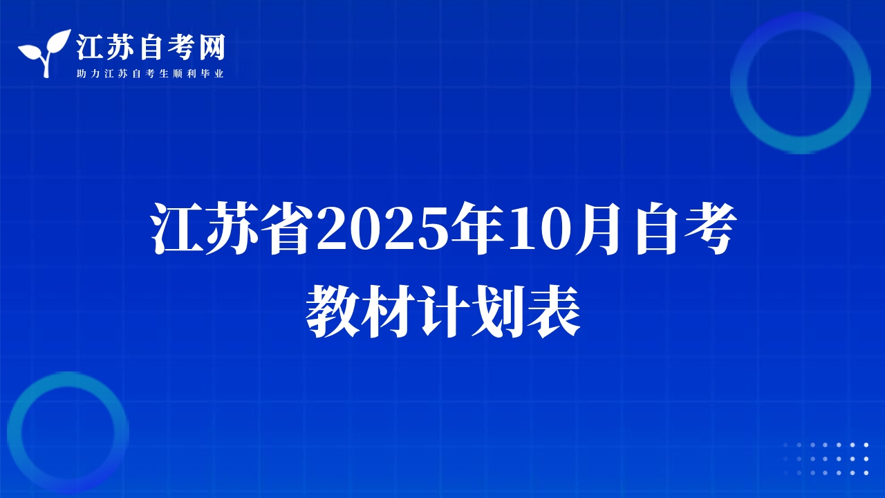 江苏省2025年10月自考教材计划表