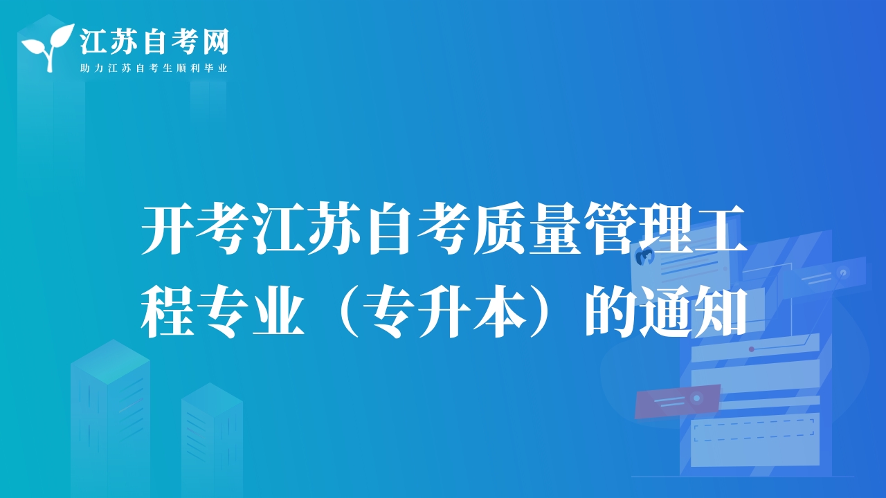 开考江苏自考质量管理工程专业（专升本）的通知