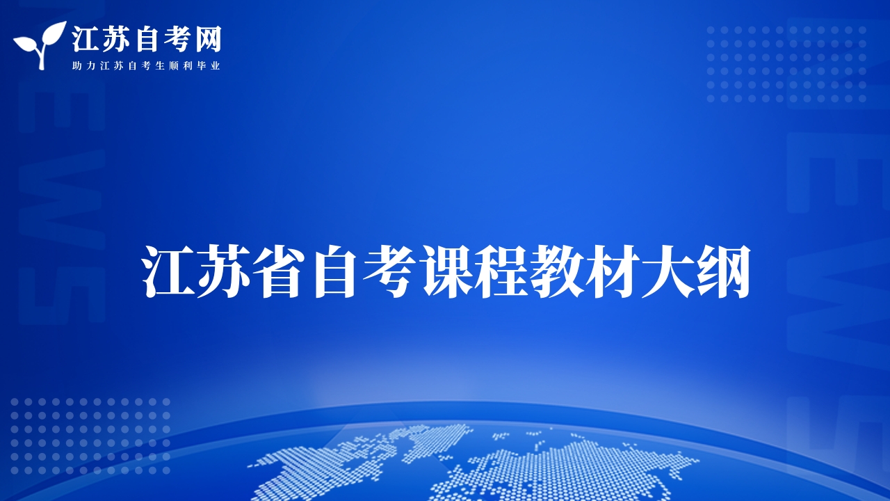 江苏省自考课程教材大纲