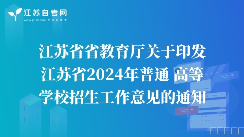江苏省教育厅关于印发江苏省2024年普通高等学校招生工作意见的通知