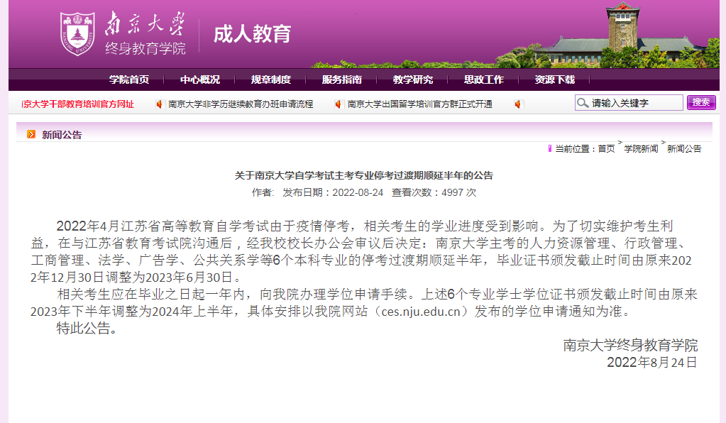 南京大学自考停考过渡期顺延半年