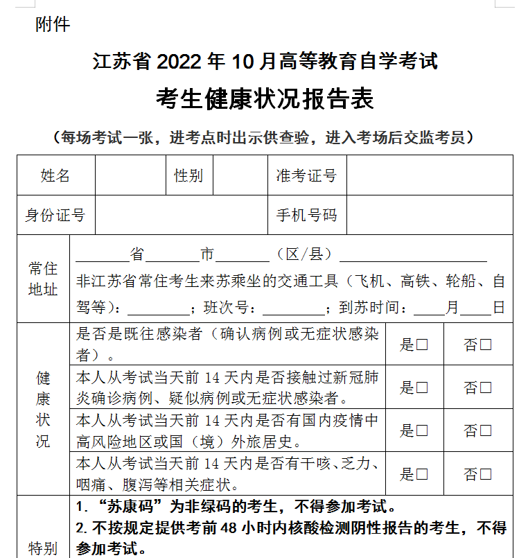 江苏省泰州2022年10月自学考试考生健康状况报告表