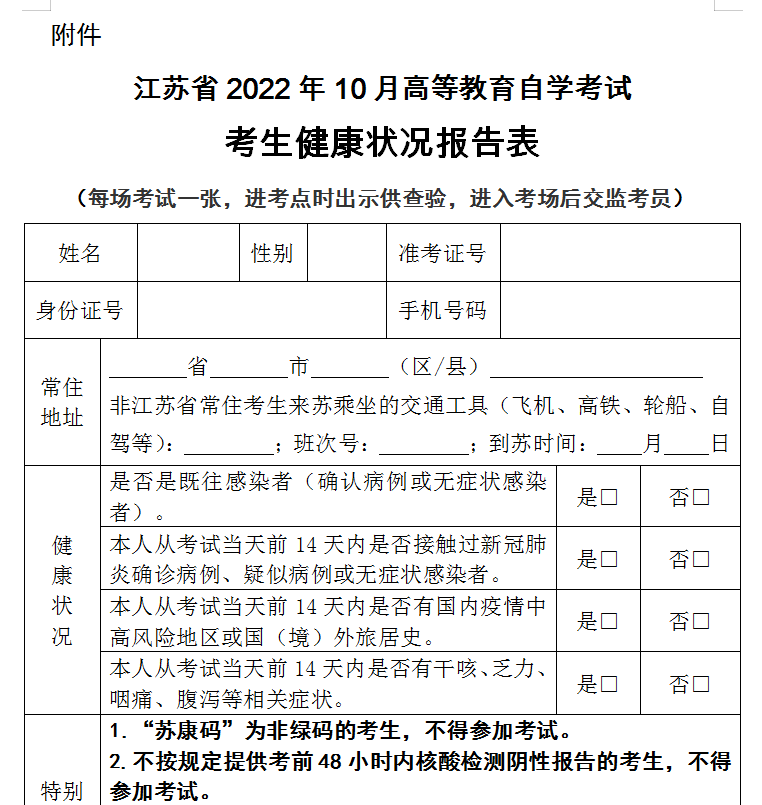 江苏省宿迁2022年10月自学考试考生健康状况报告表