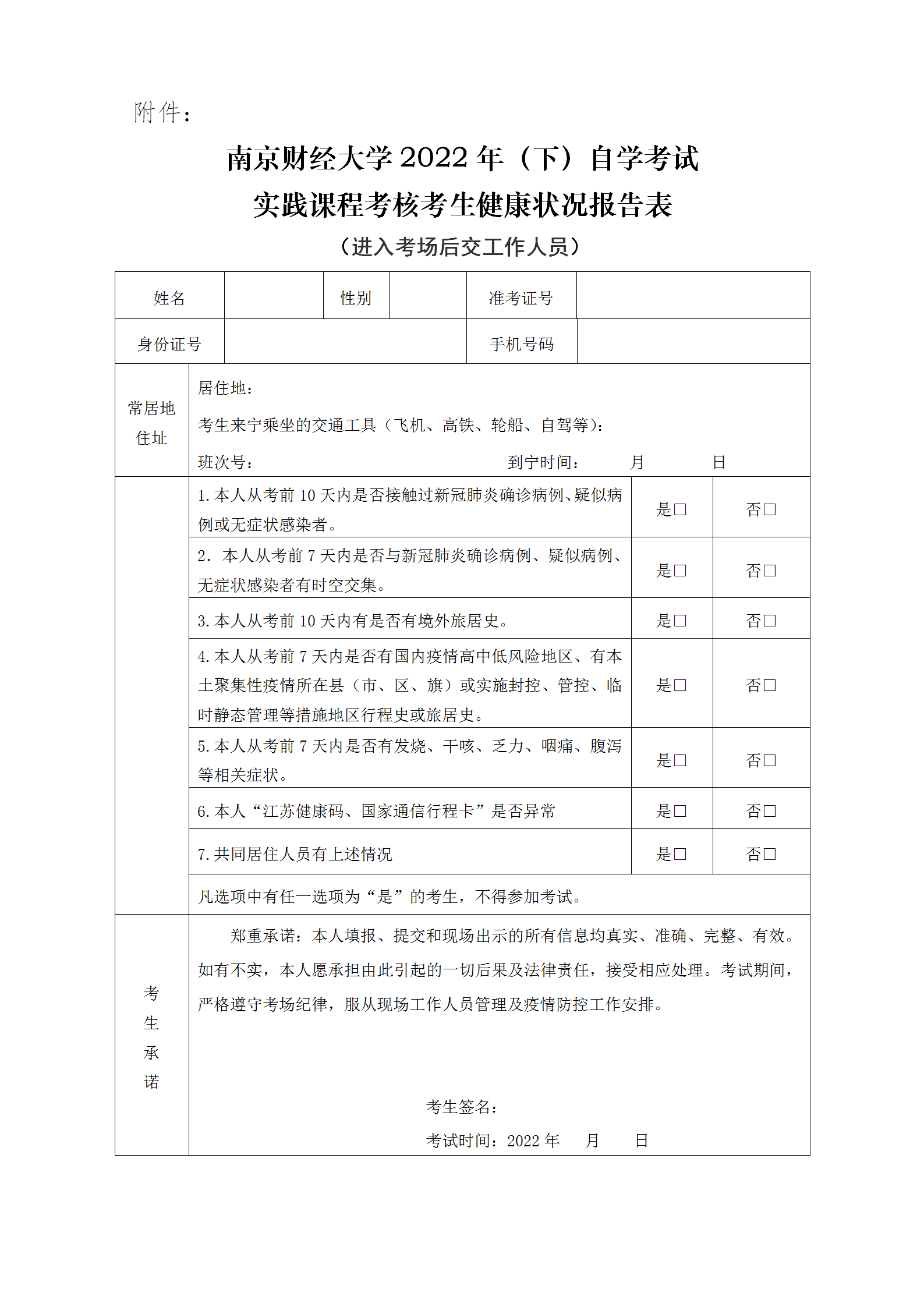 南京财经大学2022年自学考试实践考核疫情防控考生须知_03.png