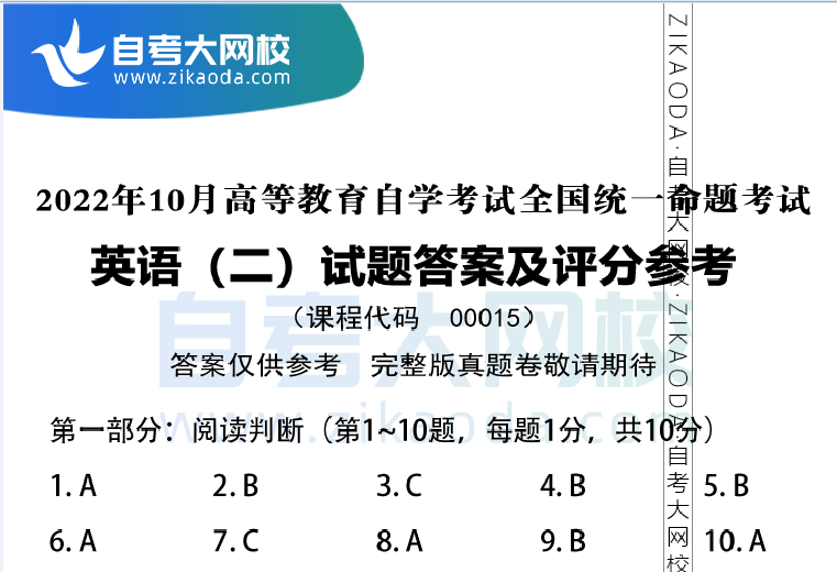 全国2022年10月00015自考英语二阅读判断题试题及参考答案