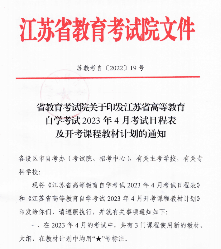 江苏省2023年4月自考教材计划表