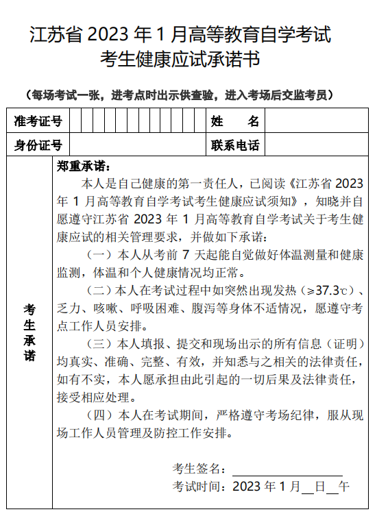 江苏省2023年1月自考健康应试承诺书