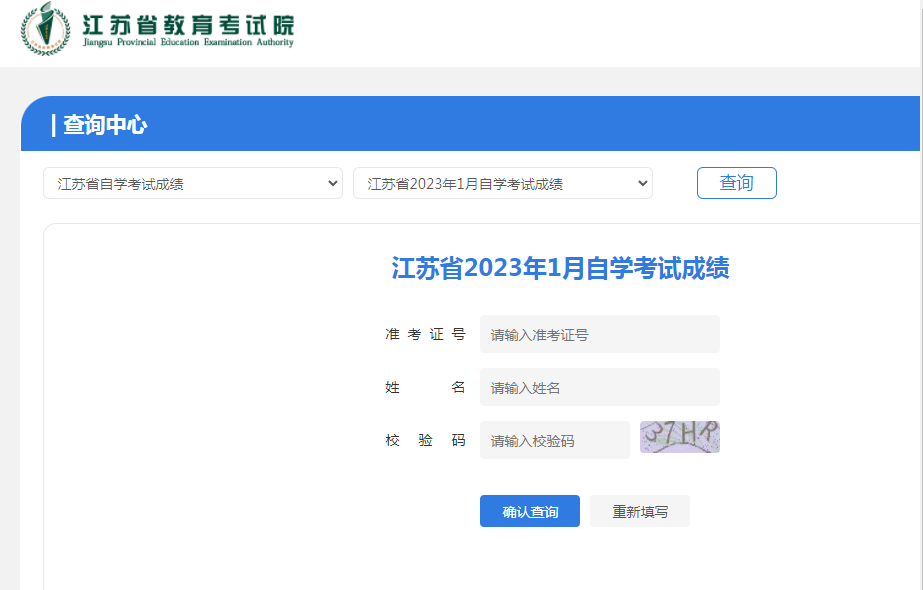 江苏省2023年1月自考成绩已公布