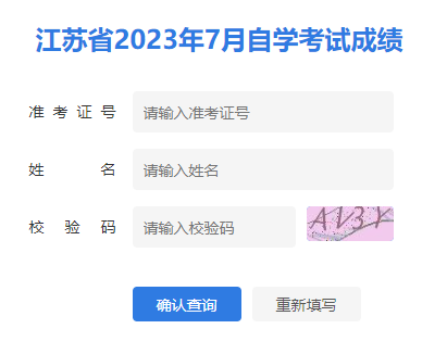 江苏省2023年7月自考成绩已可以查询了