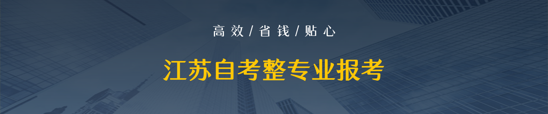 江苏自考网整专业报考